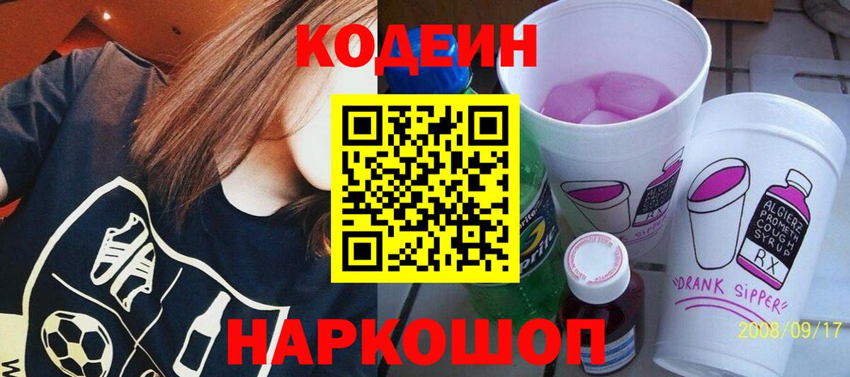 Codein напиток Lean (лин)  Codein Purple Drank  Вход с VPN  Нижнеудинск 