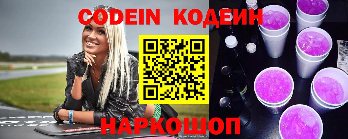 Кодеиновый сироп Lean Purple Drank Нижнеудинск
